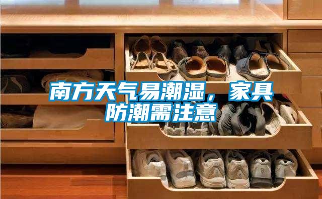 南方天氣易潮濕，家具防潮需注意