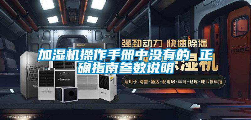 加濕機操作手冊中沒有的 正確指南參數(shù)說明
