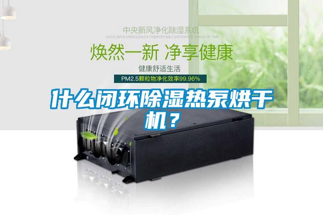 什么閉環(huán)除濕熱泵烘干機(jī)？