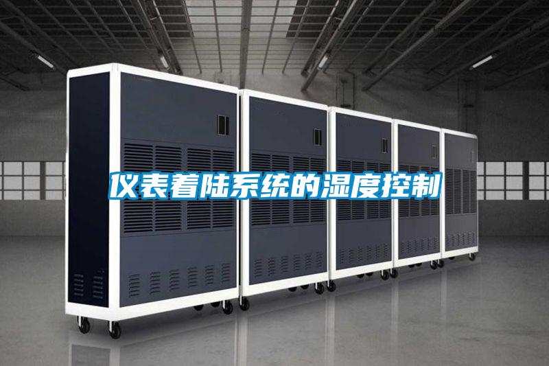 儀表著陸系統(tǒng)的濕度控制