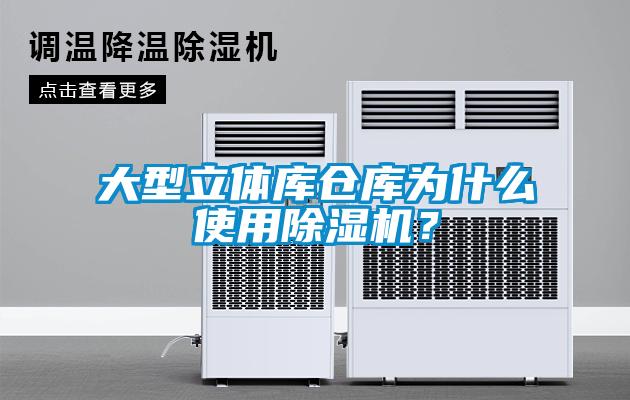 大型立體庫倉庫為什么使用除濕機(jī)？