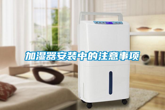 加濕器安裝中的注意事項(xiàng)