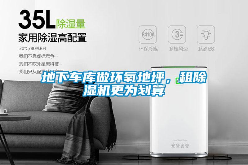 地下車庫(kù)做環(huán)氧地坪，租除濕機(jī)更為劃算