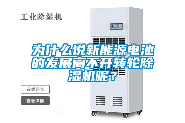 為什么說新能源電池的發(fā)展離不開轉(zhuǎn)輪除濕機(jī)呢？