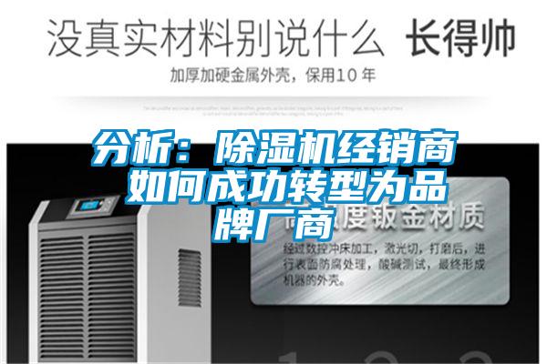 分析：除濕機經(jīng)銷商 如何成功轉(zhuǎn)型為品牌廠商