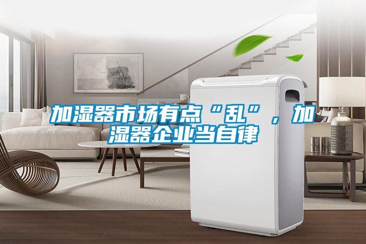 加濕器市場有點“亂”，加濕器企業(yè)當自律