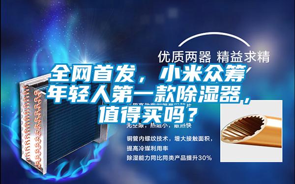 全網(wǎng)首發(fā)，小米眾籌年輕人第一款除濕器，值得買嗎？