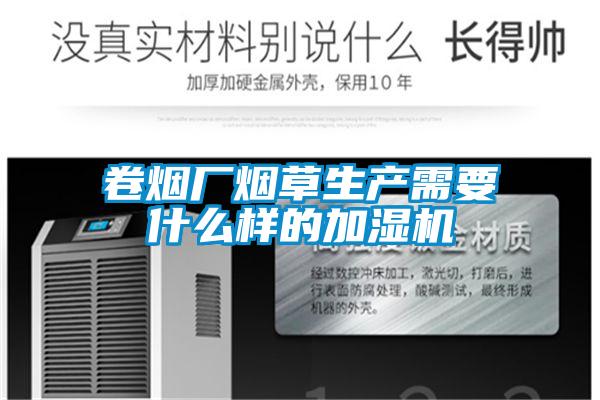 卷煙廠煙草生產(chǎn)需要什么樣的加濕機