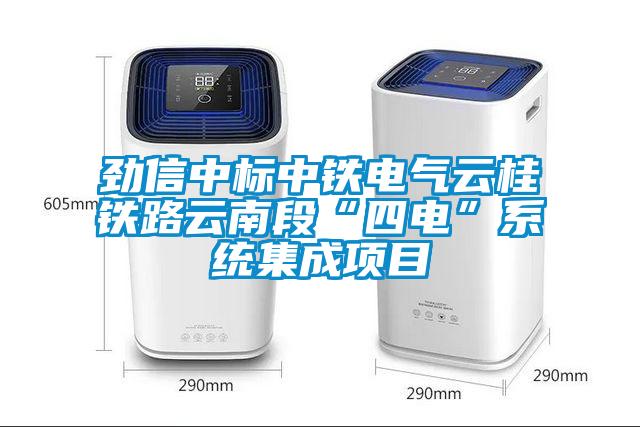 勁信中標(biāo)中鐵電氣云桂鐵路云南段“四電”系統(tǒng)集成項(xiàng)目