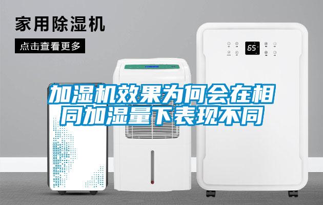 加濕機(jī)效果為何會(huì)在相同加濕量下表現(xiàn)不同