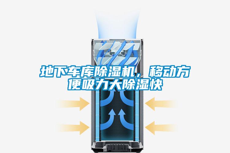 地下車庫除濕機，移動方便吸力大除濕快