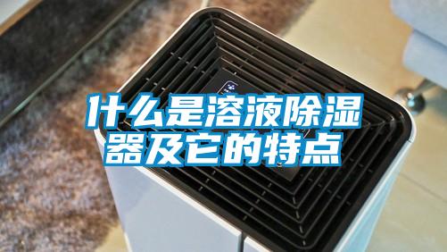 什么是溶液除濕器及它的特點(diǎn)