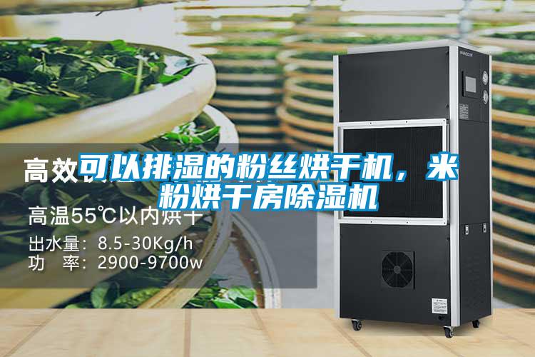 可以排濕的粉絲烘干機(jī)，米粉烘干房除濕機(jī)