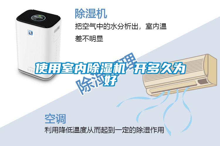 使用室內(nèi)除濕機(jī) 開(kāi)多久為好