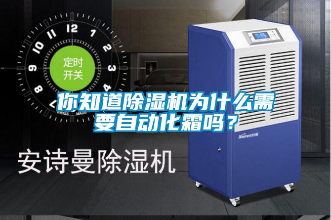 你知道除濕機(jī)為什么需要自動(dòng)化霜嗎？