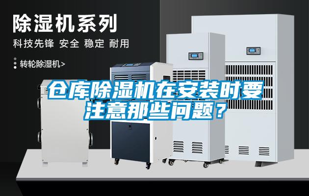 倉庫除濕機(jī)在安裝時(shí)要注意那些問題？