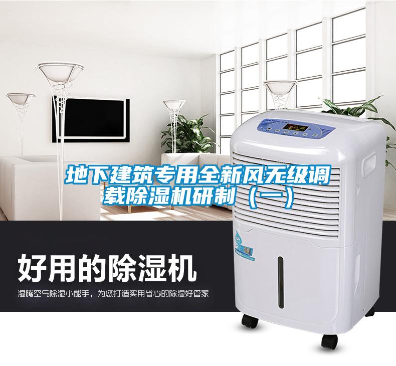 地下建筑專用全新風(fēng)無(wú)級(jí)調(diào)載除濕機(jī)研制（一）