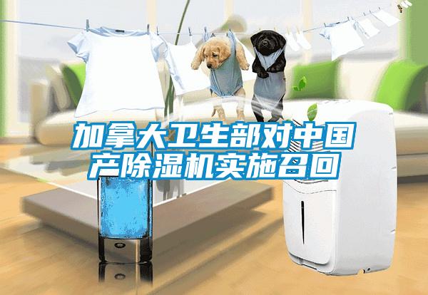 加拿大衛(wèi)生部對中國產(chǎn)除濕機(jī)實(shí)施召回