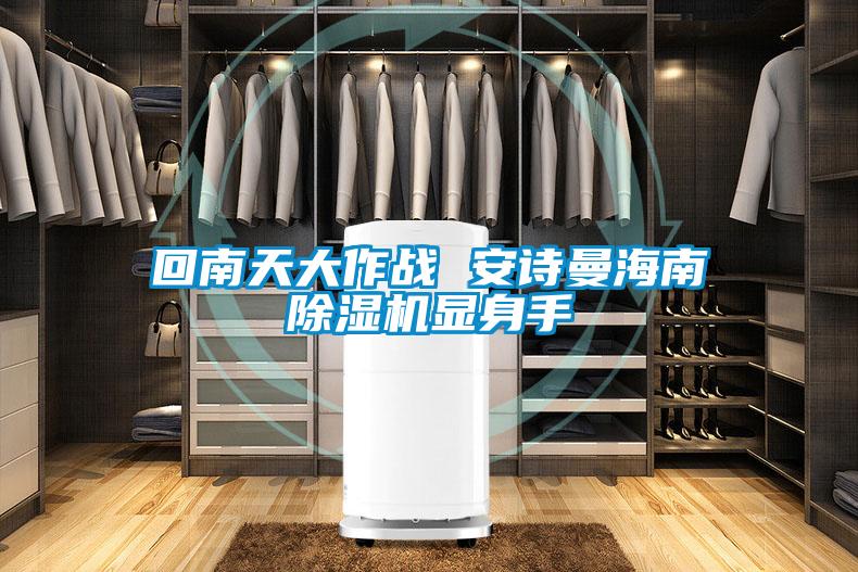 回南天大作戰(zhàn) 安詩曼海南除濕機顯身手