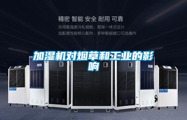 加濕機(jī)對煙草和工業(yè)的影響