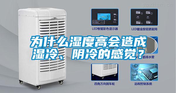 為什么濕度高會造成濕冷、陰冷的感覺？