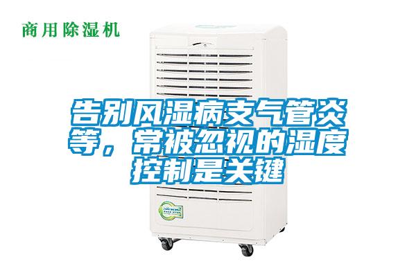 告別風(fēng)濕病支氣管炎等，常被忽視的濕度控制是關(guān)鍵