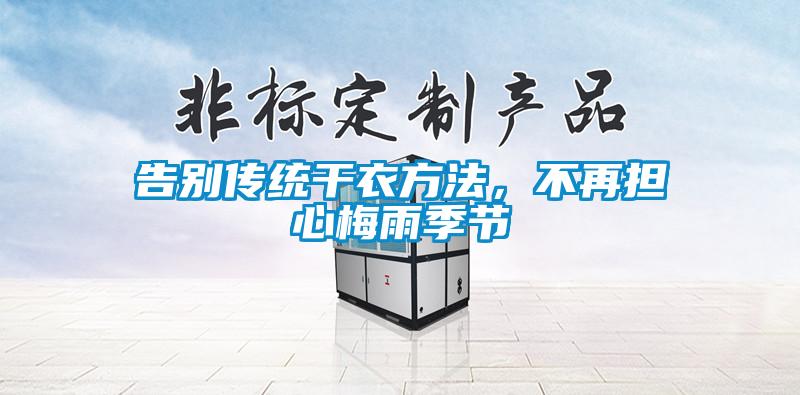 告別傳統(tǒng)干衣方法，不再擔(dān)心梅雨季節(jié)