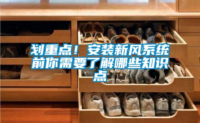劃重點(diǎn)！安裝新風(fēng)系統(tǒng)前你需要了解哪些知識(shí)點(diǎn)