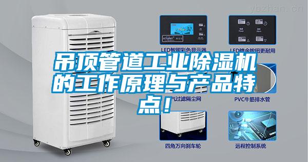 吊頂管道工業(yè)除濕機(jī)的工作原理與產(chǎn)品特點(diǎn)！