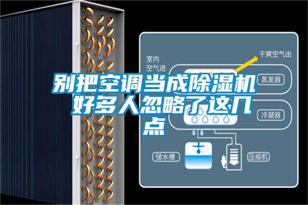 別把空調當成除濕機 好多人忽略了這幾點