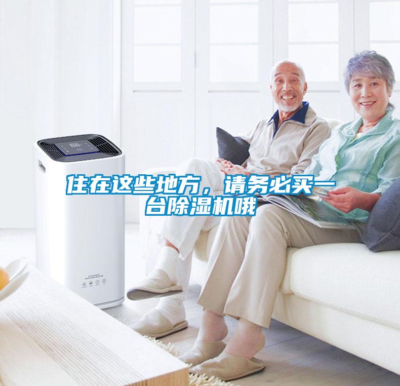 住在這些地方，請(qǐng)務(wù)必買一臺(tái)除濕機(jī)哦