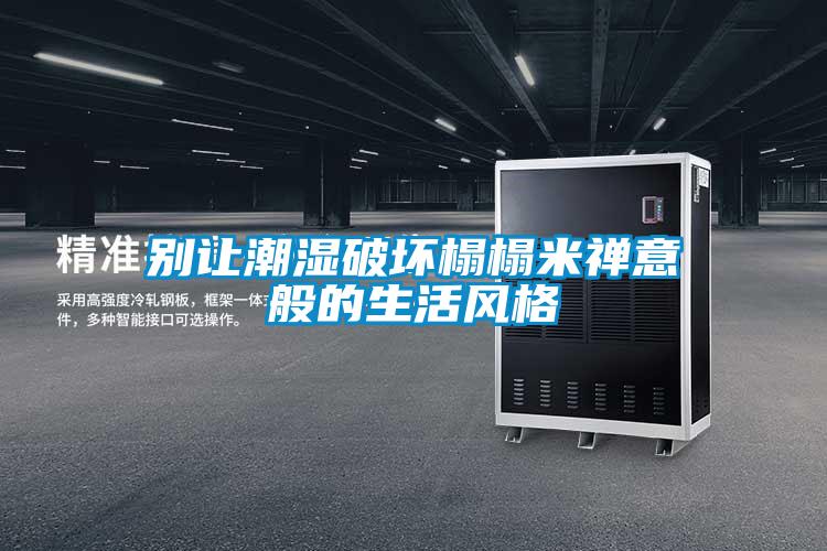 別讓潮濕破壞榻榻米禪意般的生活風(fēng)格