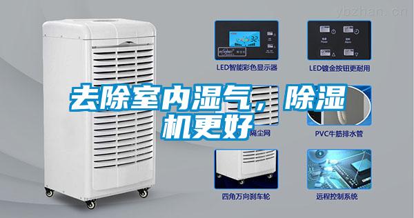 去除室內(nèi)濕氣，除濕機(jī)更好