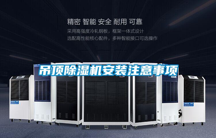 吊頂除濕機(jī)安裝注意事項(xiàng)
