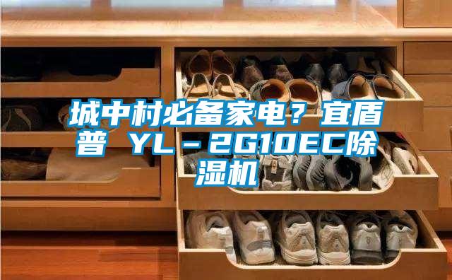 城中村必備家電？宜盾普 YL–2G10EC除濕機(jī)