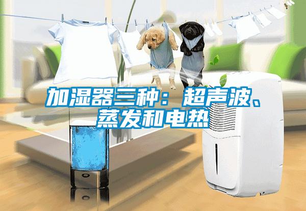 加濕器三種：超聲波、蒸發(fā)和電熱