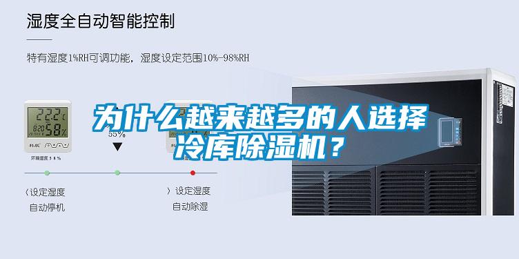 為什么越來越多的人選擇冷庫除濕機(jī)？