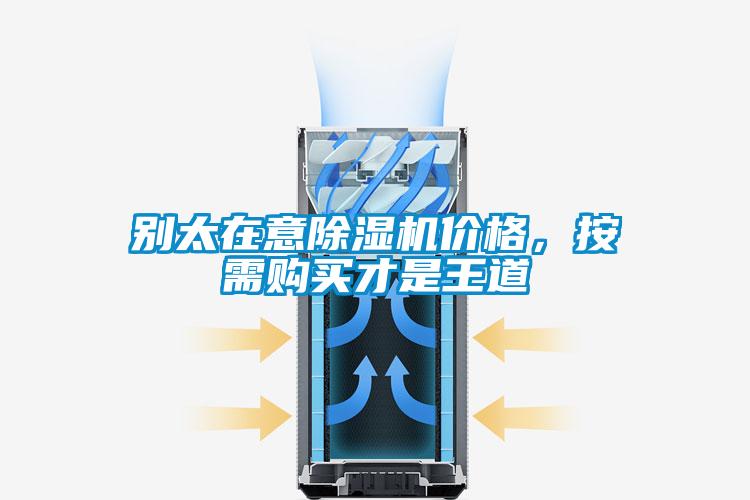 別太在意除濕機(jī)價(jià)格，按需購買才是王道