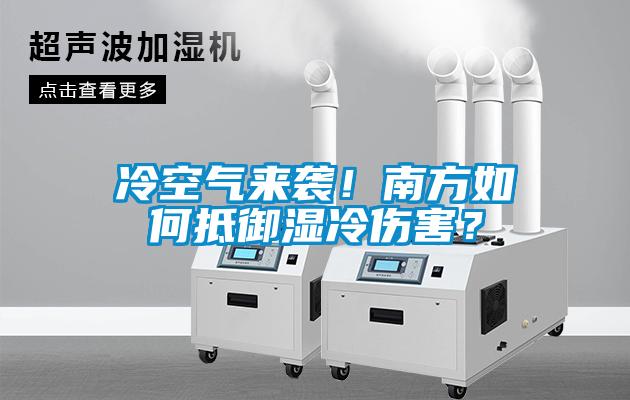 冷空氣來(lái)襲！南方如何抵御濕冷傷害？