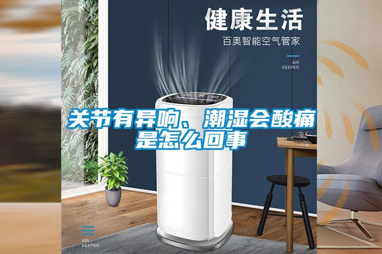 關(guān)節(jié)有異響、潮濕會(huì)酸痛是怎么回事