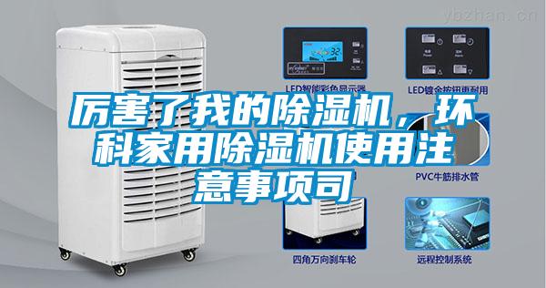 厲害了我的除濕機，環(huán)科家用除濕機使用注意事項司