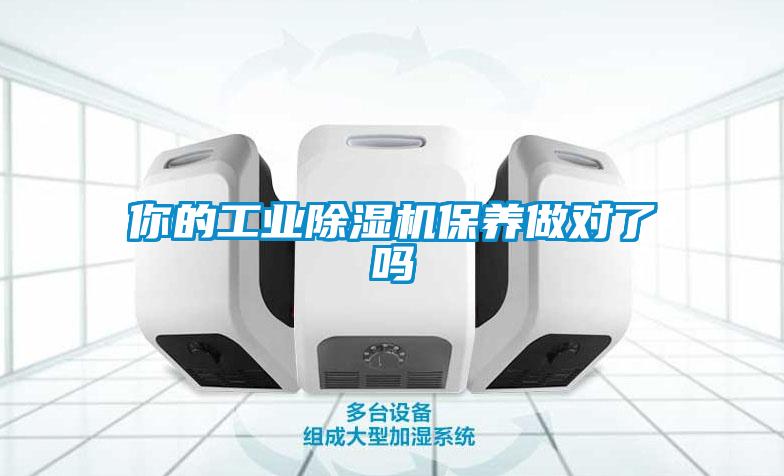 你的工業(yè)除濕機(jī)保養(yǎng)做對(duì)了嗎