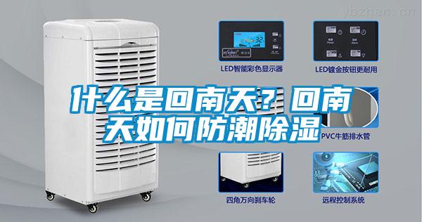 什么是回南天？回南天如何防潮除濕
