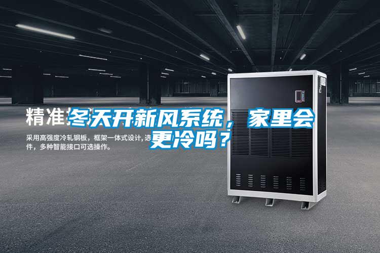 冬天開新風(fēng)系統(tǒng)，家里會更冷嗎？