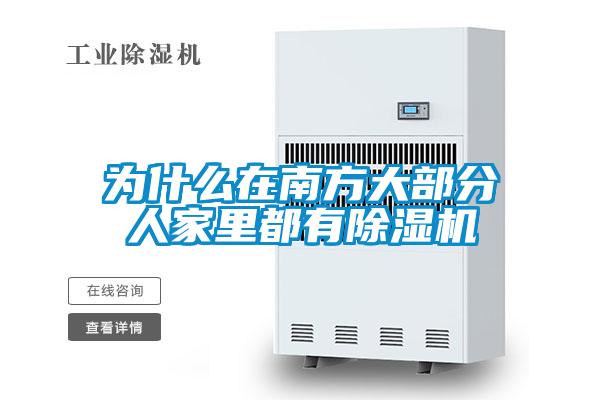 為什么在南方大部分人家里都有除濕機(jī)