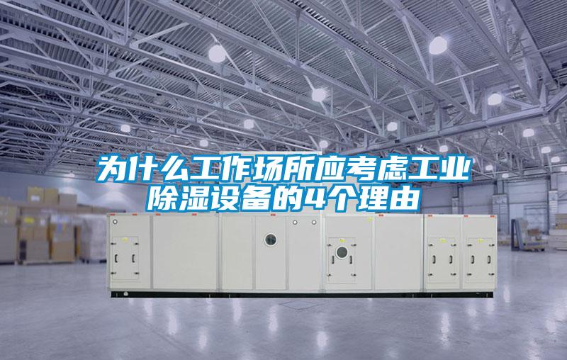為什么工作場所應(yīng)考慮工業(yè)除濕設(shè)備的4個(gè)理由