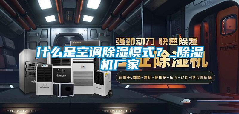 什么是空調(diào)除濕模式？_除濕機(jī)廠家