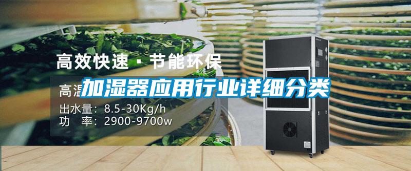 加濕器應(yīng)用行業(yè)詳細(xì)分類