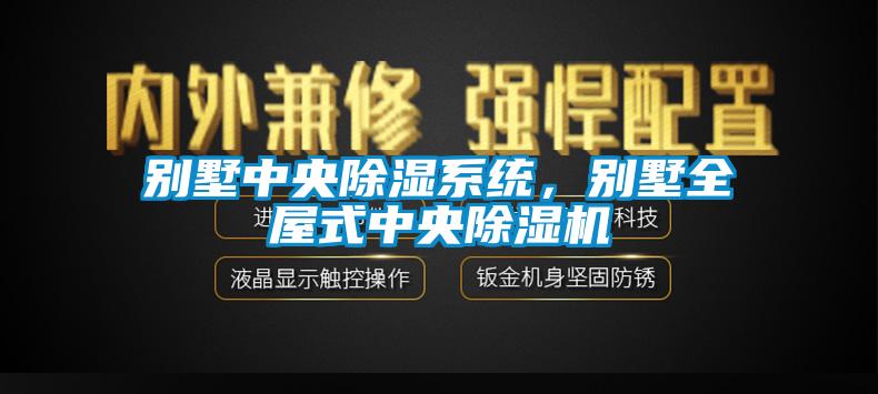 別墅中央除濕系統(tǒng)，別墅全屋式中央除濕機