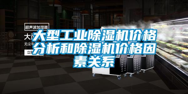 大型工業(yè)除濕機(jī)價(jià)格分析和除濕機(jī)價(jià)格因素關(guān)系